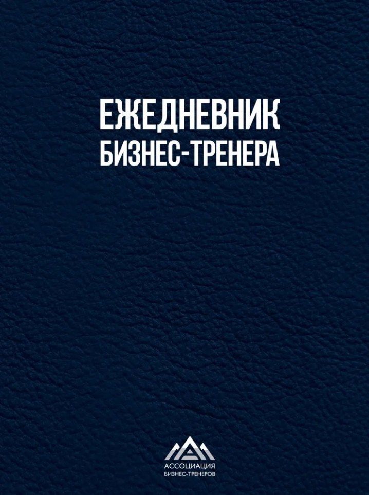 Обложка книги "Николаевна, И., В.: Ежедневник бизнес-тренера"
