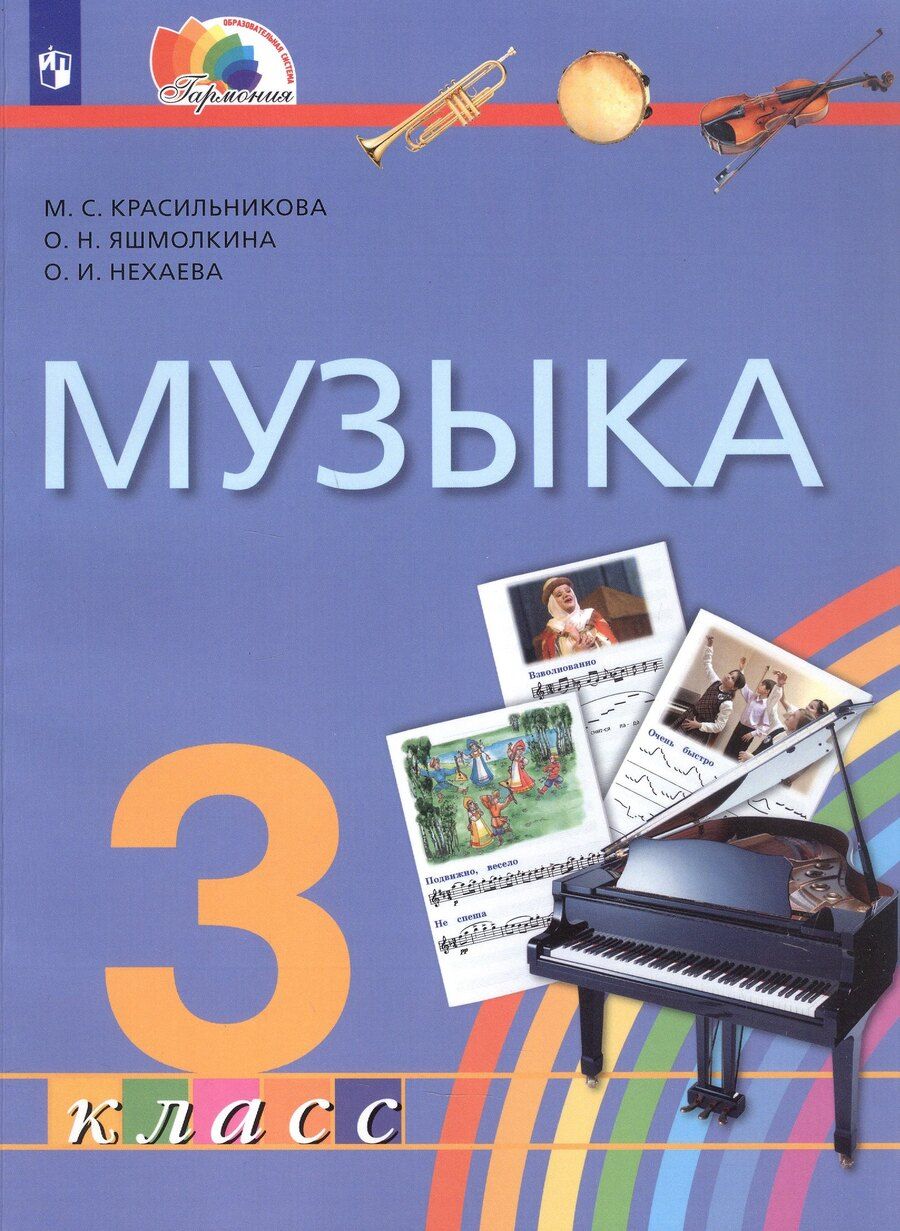 Обложка книги "Николаевна, Ивановна, С.: Музыка. 3 класс. Учебник"