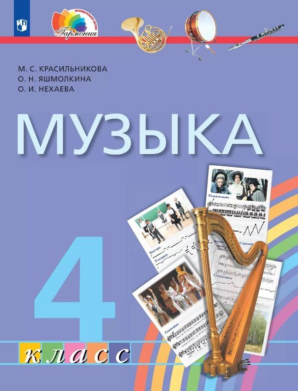 Обложка книги "Николаевна, Ивановна, С.: Музыка. 4 класс. Учебник"