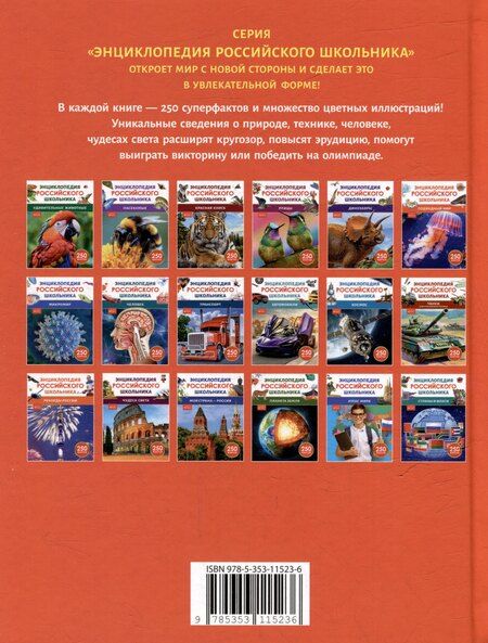 Фотография книги "Николаевна, Михайлович: Энциклопедия российского школьника. Подводный мир. 250 фактов"