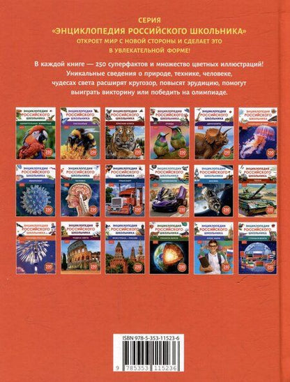 Фотография книги "Николаевна, Михайлович: Энциклопедия российского школьника. Подводный мир. 250 фактов"