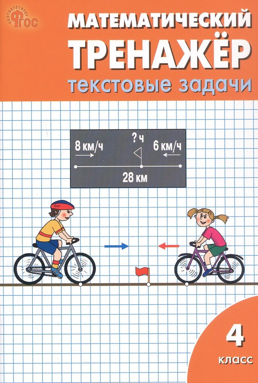 Обложка книги "Николаевна, Михайловна: Математический тренажёр. 4 класс. Текстовые задачи"