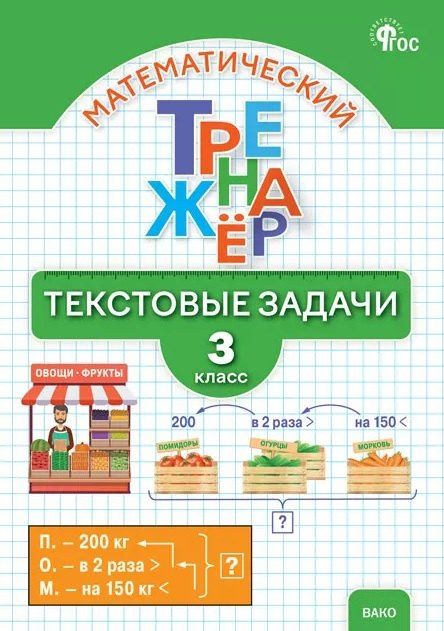 Обложка книги "Николаевна, Михайловна: Математический тренажёр. Текстовые задачи. 3 класс"