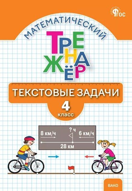 Обложка книги "Николаевна, Михайловна: Математический тренажёр. Текстовые задачи. 4 класс"