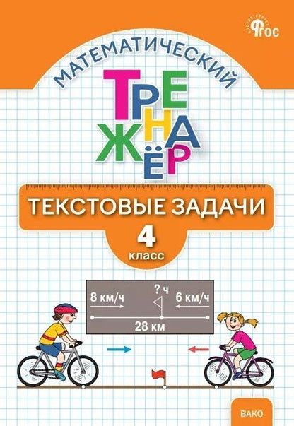 Обложка книги "Николаевна, Михайловна: Математический тренажёр. Текстовые задачи. 4 класс"