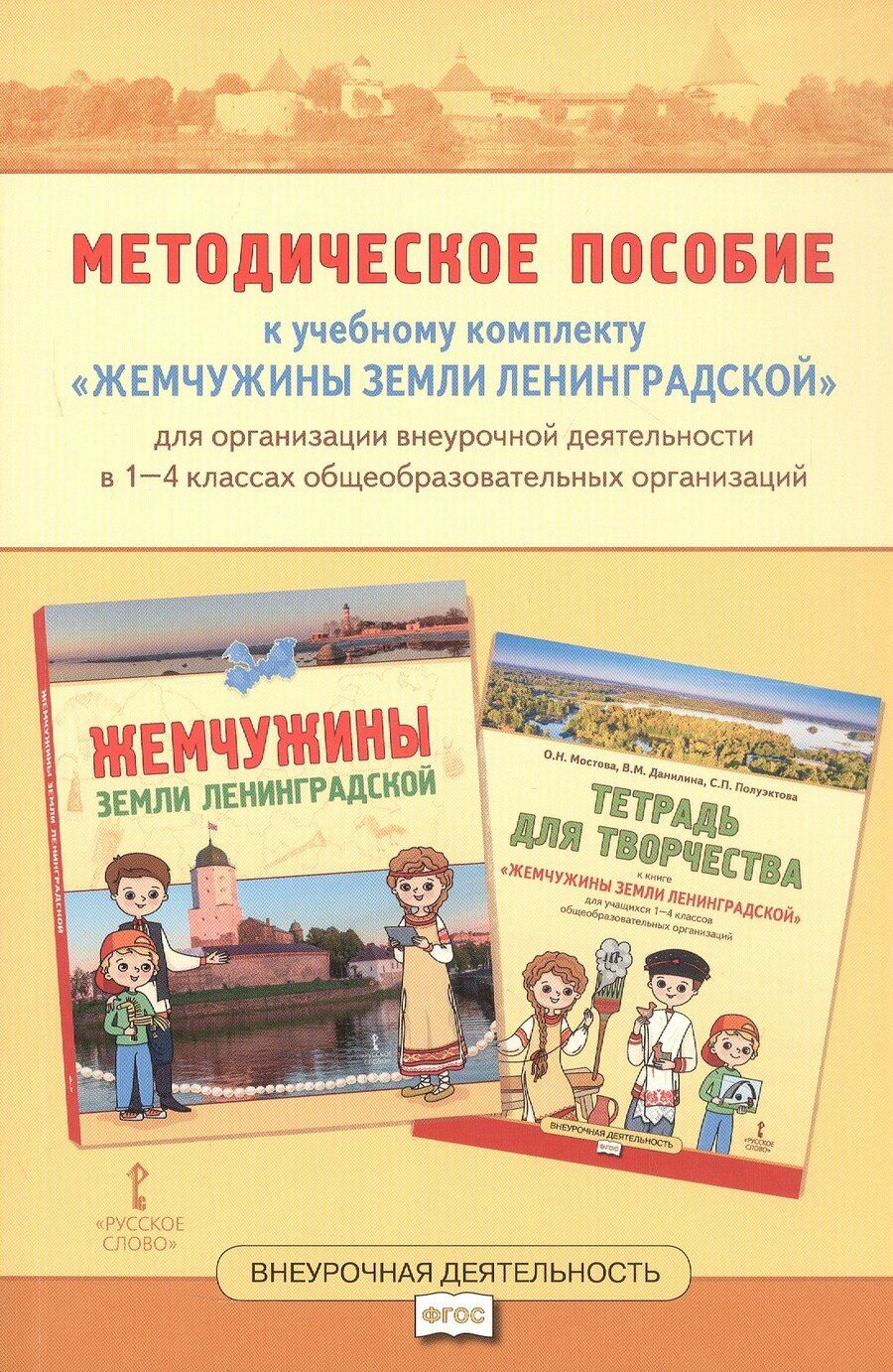 Обложка книги "Николаевна, Михайловна, Петровна: Методическое пособие к учебному комплекту «Жемчужины земли Ленинградской» для организации внеурочной деятельности. 1-4 класс"