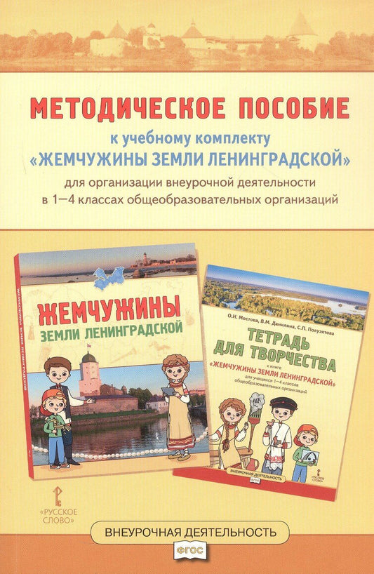 Обложка книги "Николаевна, Михайловна, Петровна: Методическое пособие к учебному комплекту «Жемчужины земли Ленинградской» для организации внеурочной деятельности. 1-4 класс"