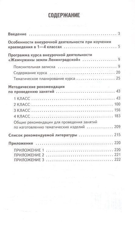 Фотография книги "Николаевна, Михайловна, Петровна: Методическое пособие к учебному комплекту «Жемчужины земли Ленинградской» для организации внеурочной деятельности. 1-4 класс"