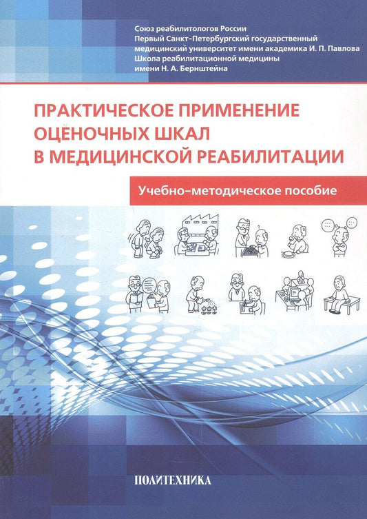 Обложка книги "Николаевна, Николаев, Андреевич: Практическое применение оценочных шкал в медицинской реабилитации. Учебно-методическое пособие"