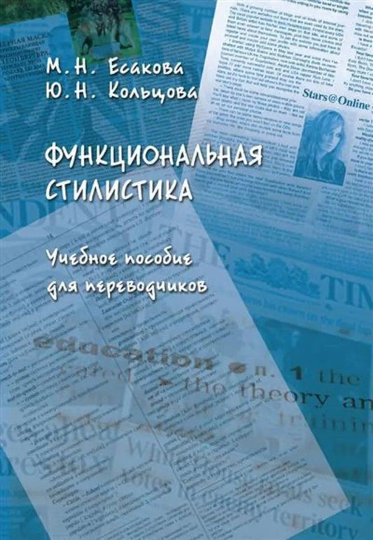 Обложка книги "Николаевна, Николаевна: Функциональная стилистика : учеб. пособие для переводчиков"