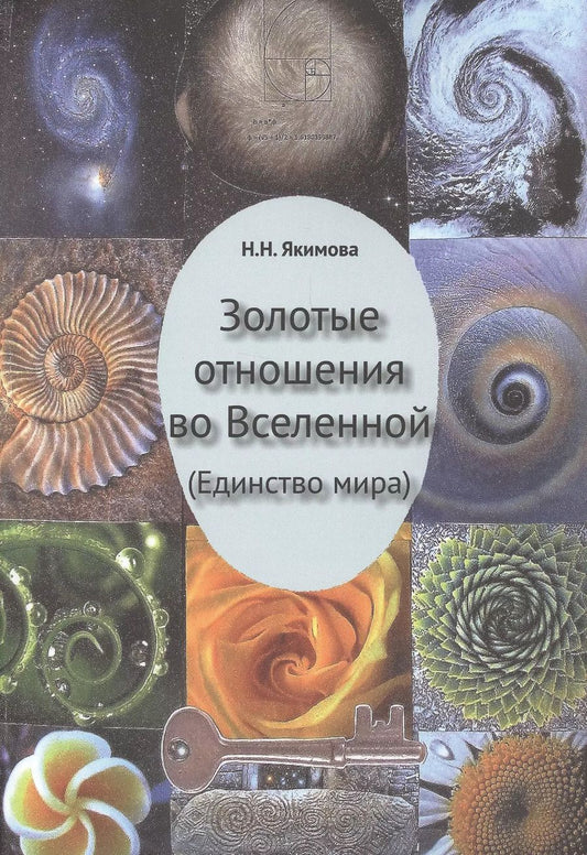 Обложка книги "Николаевна Нина: Золотые отношения во Вселенной (Единство мира)"
