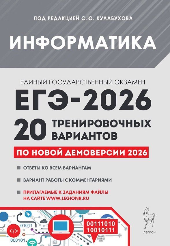 Обложка книги "Николаевна, Олегович: ЕГЭ-2026. Информатика. Подготовка к ЕГЭ. 20 тренировочных вариантов по демоверсии 2026 года"