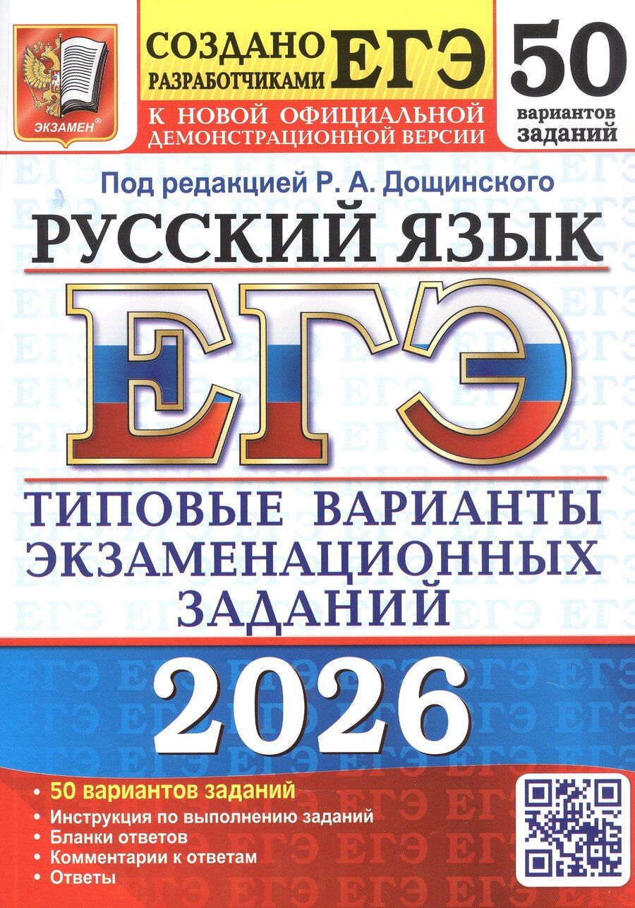 Обложка книги "Николаевна, Павловна, Николаевна: ЕГЭ 2026. Русский язык. Типовые варианты экзаменационных заданий. 50 вариантов заданий"