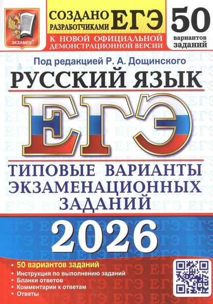 Обложка книги "Николаевна, Павловна, Николаевна: ЕГЭ 2026. Русский язык. Типовые варианты экзаменационных заданий. 50 вариантов заданий"