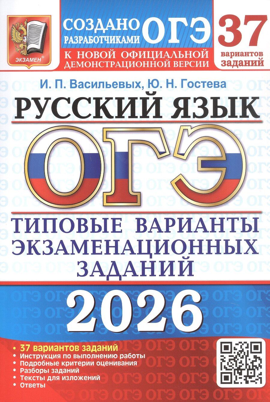 Обложка книги "Николаевна, Павловна: ОГЭ 2026. Русский язык. 37 вариантов заданий. Типовые варианты экзаменационных заданий"