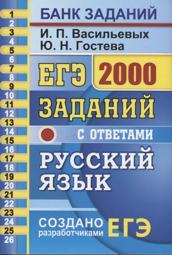 Обложка книги "Николаевна, Павловна: ЕГЭ. 2000 заданий с ответами по русскому языку. Все задания части 1. Более 2000 заданий. Задания 1-26. Информация о текстах. Ответы"