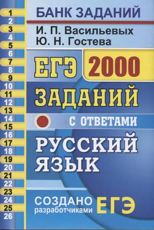 Обложка книги "Николаевна, Павловна: ЕГЭ. 2000 заданий с ответами по русскому языку. Все задания части 1. Более 2000 заданий. Задания 1-26. Информация о текстах. Ответы"