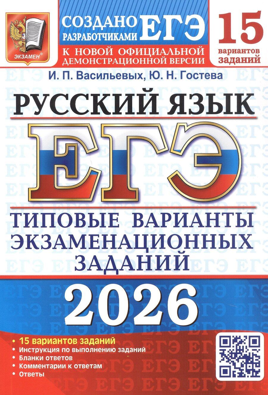 Обложка книги "Николаевна, Павловна: ЕГЭ 2026. Русский язык. 15 вариантов заданий. Типовые варианты экзаменационных заданий"