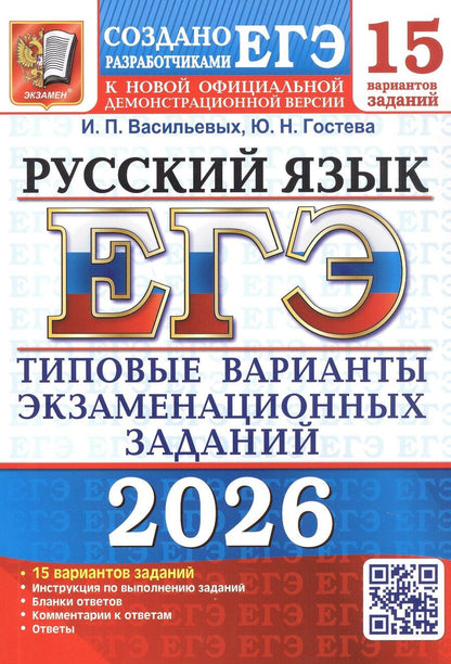 Обложка книги "Николаевна, Павловна: ЕГЭ 2026. Русский язык. 15 вариантов заданий. Типовые варианты экзаменационных заданий"