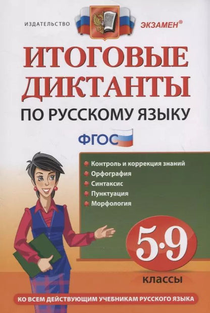 Обложка книги "Николаевна, Петровна, Михайловна, Витальевна, Владимировна, Викторовна, Николаевна: Итоговые диктанты по русскому языку. 5-9 классы. Контроль и коррекция знаний. Орфография. Систаксис. Пунктуация. Морфология"