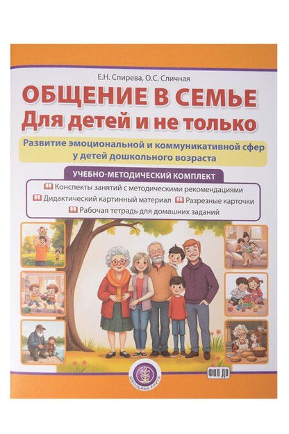 Фотография книги "Николаевна, Сергеевна: Общение в семье. Для детей и не только. УМК (комплект из 4-х книг)"