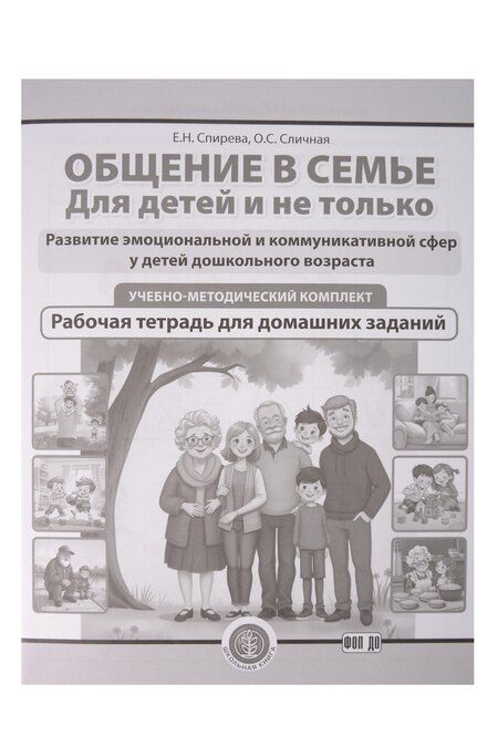 Фотография книги "Николаевна, Сергеевна: Общение в семье. Для детей и не только. УМК (комплект из 4-х книг)"