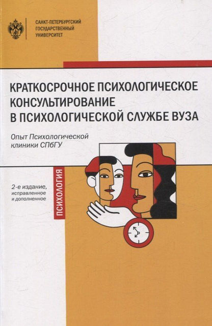 Обложка книги "Николаевна, Вадимовна, Викторовна: Краткосрочное психологическое консультирование в психологической службе вуза: опыт Психологической клиники СПбГУ 2-е изд."
