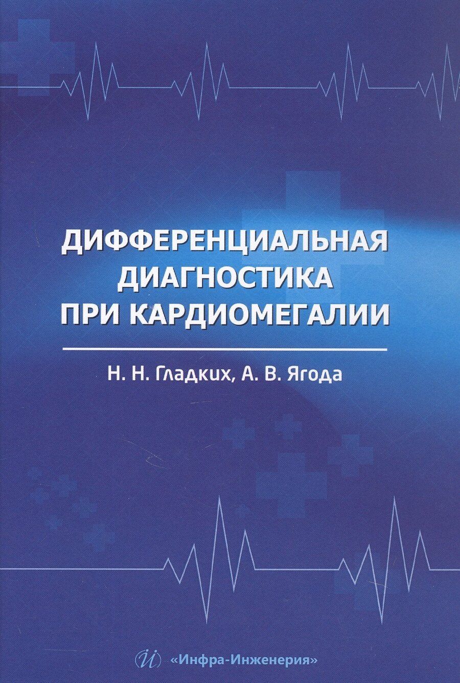 Обложка книги "Николаевна, Валентинович: Дифференциальная диагностика при кардиомегалии. Учебное пособие"