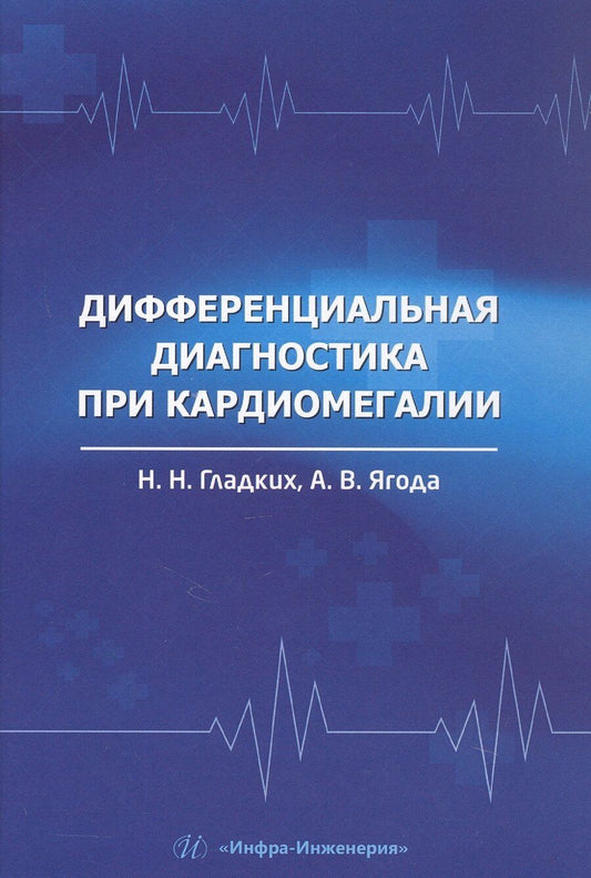 Обложка книги "Николаевна, Валентинович: Дифференциальная диагностика при кардиомегалии. Учебное пособие"