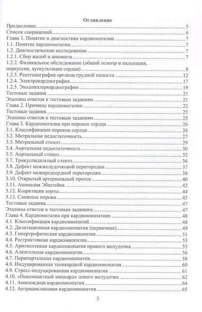 Фотография книги "Николаевна, Валентинович: Дифференциальная диагностика при кардиомегалии. Учебное пособие"