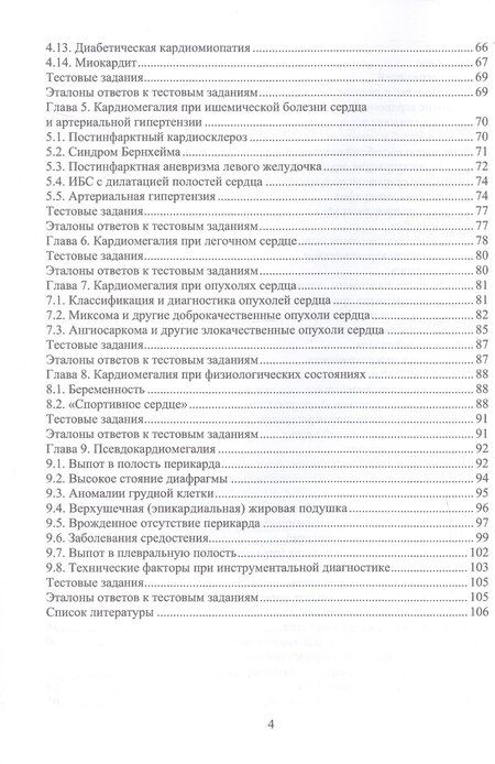 Фотография книги "Николаевна, Валентинович: Дифференциальная диагностика при кардиомегалии. Учебное пособие"