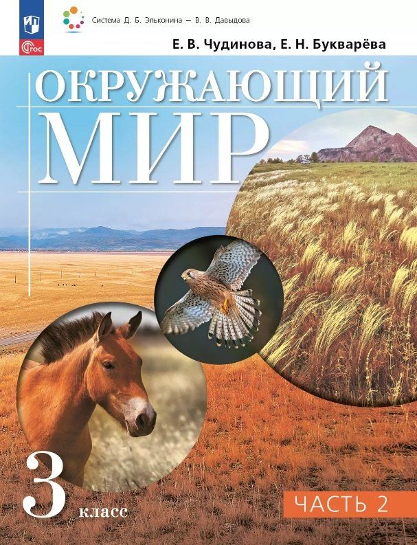 Обложка книги "Николаевна, Васильевна: Окружающий мир. 3 класс. Учебное пособие. В двух частях. Часть 2. ФГОС 2021"