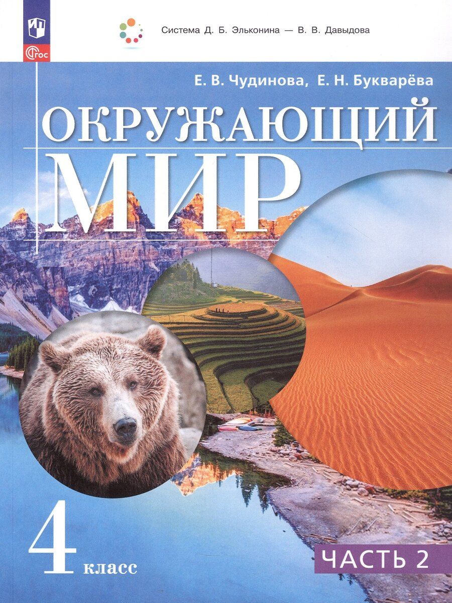 Обложка книги "Николаевна, Васильевна: Окружающий мир. 4 класс. Учебное пособие. В двух частях. Часть 2"