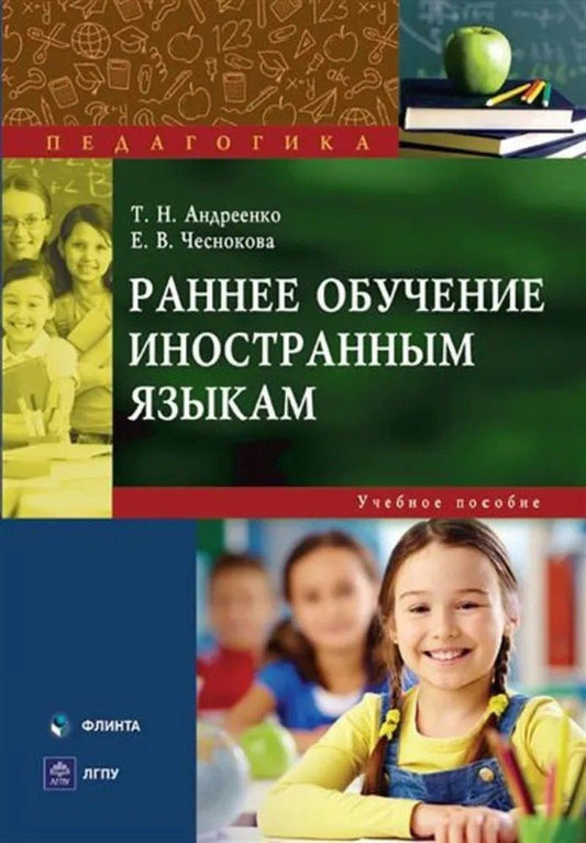 Обложка книги "Николаевна, Викторовна: Раннее обучение иностранным языкам : учеб. пособие"