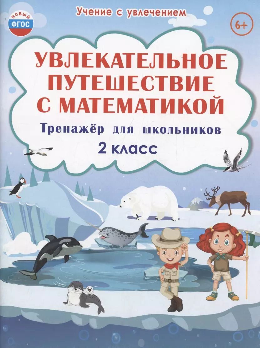 Обложка книги "Николаевна, Викторовна: Увлекательное путешествие с математикой. 2 класс. Тренажёр для школьников"