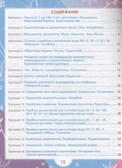 Фотография книги "Николаевна, Викторовна: Увлекательное путешествие с математикой. 2 класс. Тренажёр для школьников"
