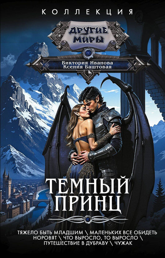 Обложка книги "Николаевна, Витальевна: Темный принц"