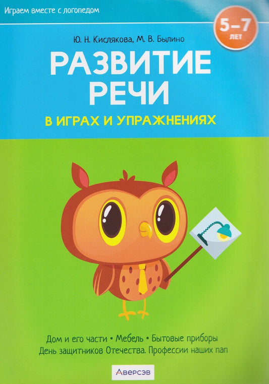 Обложка книги "Николаевна, Владимировна: Развитие речи в играх и упражнениях. 5-7 лет. Часть 5. Дом и его части, мебель, бытовые приборы, День защитников Отечества, Профессии наших пап"