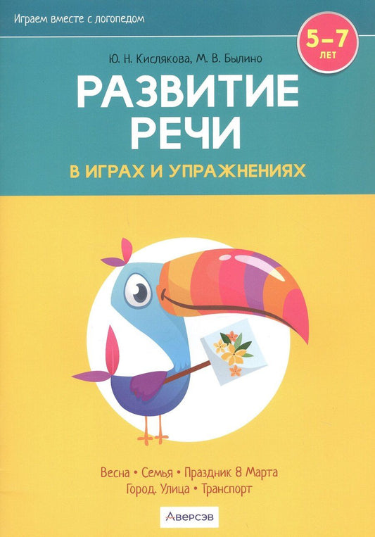 Обложка книги "Николаевна, Владимировна: Развитие речи в играх и упражнениях. 5-7 лет. В восьми частях. Часть 6 (весна, семья, праздник 8 Марта, город, улица, транспорт)"