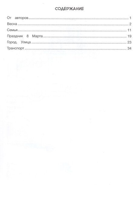 Фотография книги "Николаевна, Владимировна: Развитие речи в играх и упражнениях. 5-7 лет. В восьми частях. Часть 6 (весна, семья, праздник 8 Марта, город, улица, транспорт)"