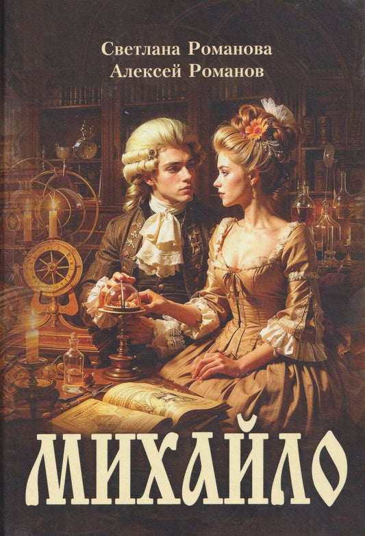 Обложка книги "Николаевна, Евгеньевич: Михайло: роман"