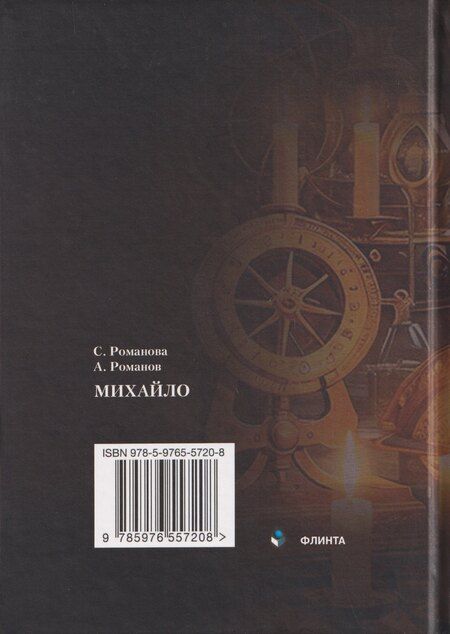 Фотография книги "Николаевна, Евгеньевич: Михайло: роман"