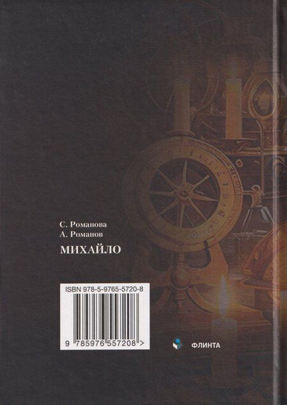 Фотография книги "Николаевна, Евгеньевич: Михайло: роман"