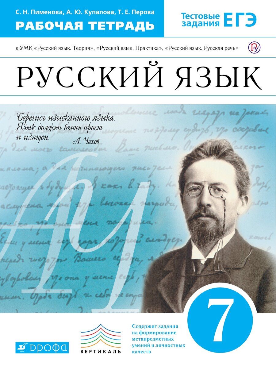 Обложка книги "Николаевна, Юльевна, Евгеньевна: Русский язык. 7 класс. Рабочая тетрадь к УМК "Русский язык. Теория", "Русский язык. Практика", "Русский язык. Русская речь""