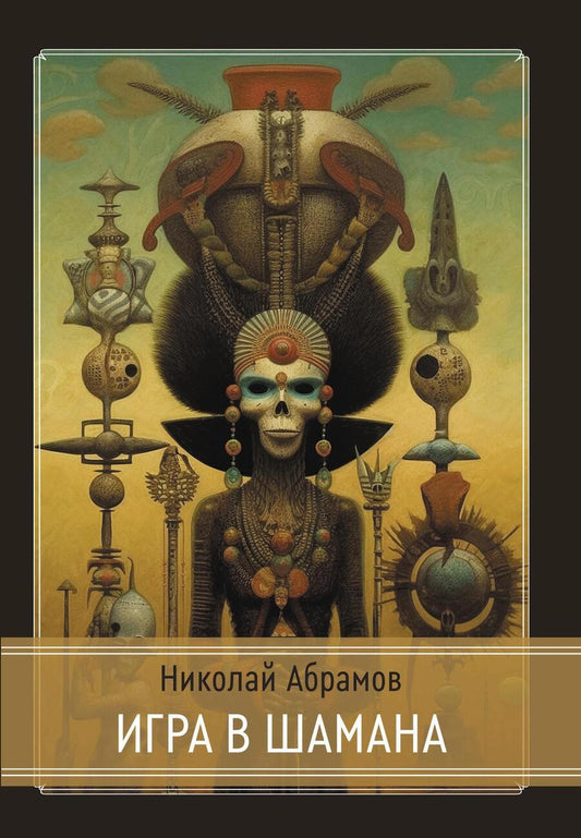 Обложка книги "Николай Абрамов: Игра в шамана"