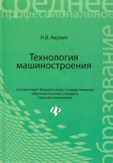 Обложка книги "Николай Акулич: Технология машиностроения. Учебное пособие"