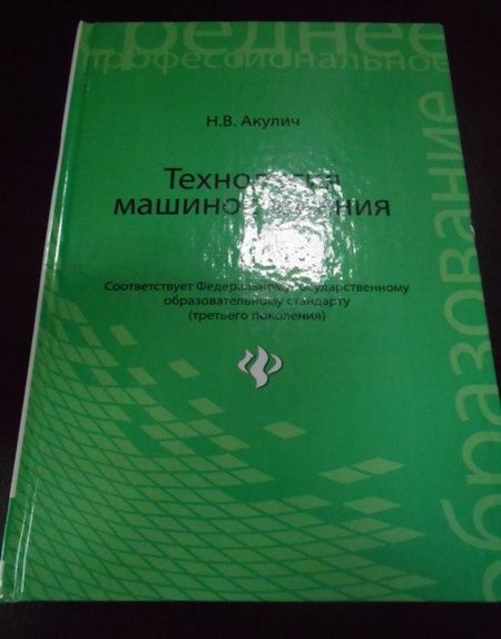 Фотография книги "Николай Акулич: Технология машиностроения. Учебное пособие"