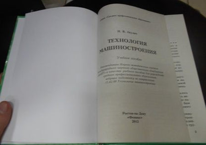 Фотография книги "Николай Акулич: Технология машиностроения. Учебное пособие"