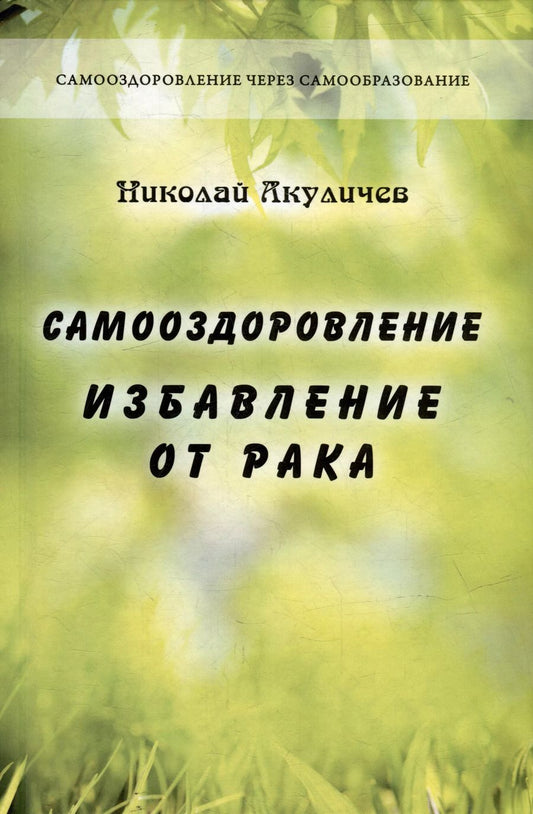 Обложка книги "Николай Акуличев: Самооздоровление. Избавление от рака"