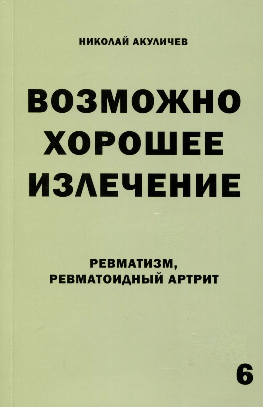 Обложка книги "Николай Акуличев: Возможно хорошее излечение. Ревматизм. Ревматоидный артрит"